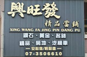 高雄24小時合法私人小額借款借錢｜新興區｜前金區｜苓雅區｜鹽埕區｜鼓山區｜旗津區｜前鎮區｜三民區｜左營區｜楠梓區