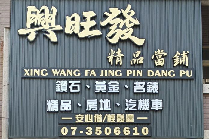 高雄合法當舖|興旺發精品當舖