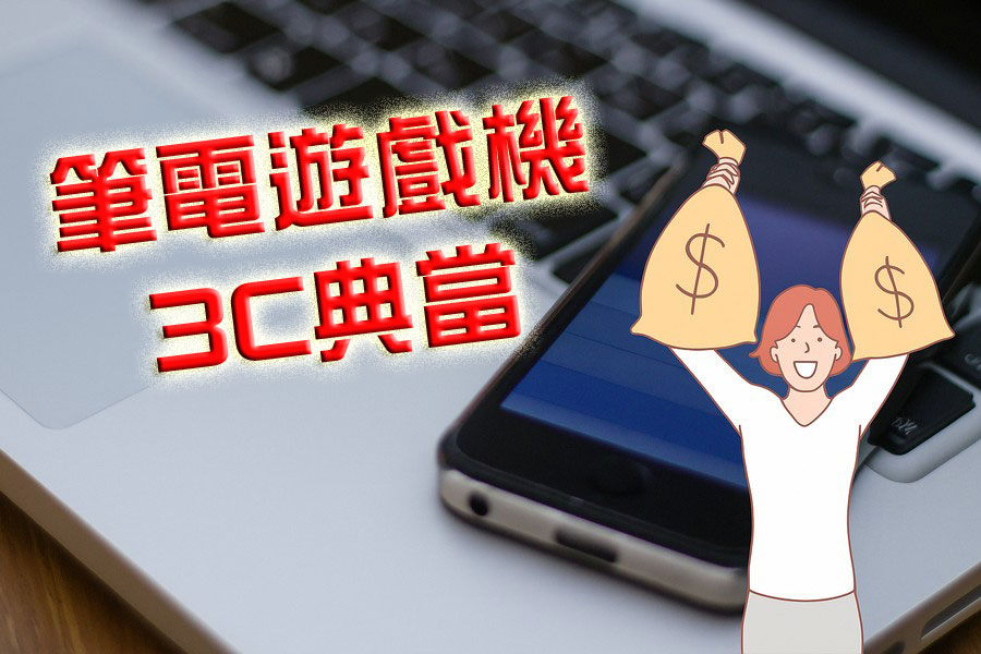 筆電、遊戲機與3C產品典當服務，提供您快速變現又安心的借款選擇。不論是筆記型電腦、Switch、PS5、手機、平板或相機等3C商品，只要狀況良好、功能正常，即可進行專業估價。典當流程透明、保管安全，利息合理、撥款迅速，臨時周轉無壓力。無需繁瑣手續，攜帶商品與身分證件即可現場辦理，是短期資金需求的便利方案。