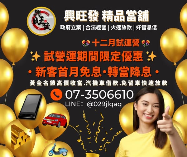 興旺發精品當舖｜12 月試營運 正式開始