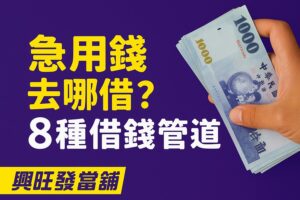 適合：所有急需用錢、不想聯徵、不想曝露財務的人 興旺發每天看到最多的人，就是需要快速審核、想保留隱私、不想聯徵的人。 為什麼很多人最後都選當舖？