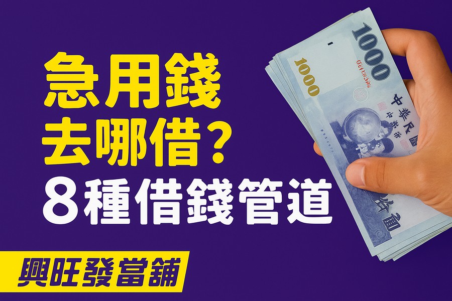 適合：所有急需用錢、不想聯徵、不想曝露財務的人 興旺發每天看到最多的人，就是需要快速審核、想保留隱私、不想聯徵的人。 為什麼很多人最後都選當舖？