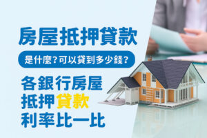 房屋貸款（又稱房貸或房屋抵押貸款） 是以名下房屋作為擔保品，向金融機構或民間當舖借款的一種方式。 一般銀行房貸通常需要繁瑣的審核、收入證明與信用條件， 但興旺發提供的房屋貸款流程更快速、更貼近借款人實際需求。