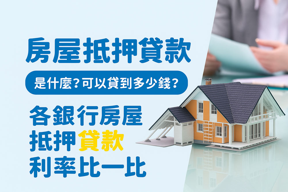 房屋貸款（又稱房貸或房屋抵押貸款） 是以名下房屋作為擔保品，向金融機構或民間當舖借款的一種方式。 一般銀行房貸通常需要繁瑣的審核、收入證明與信用條件， 但興旺發提供的房屋貸款流程更快速、更貼近借款人實際需求。
