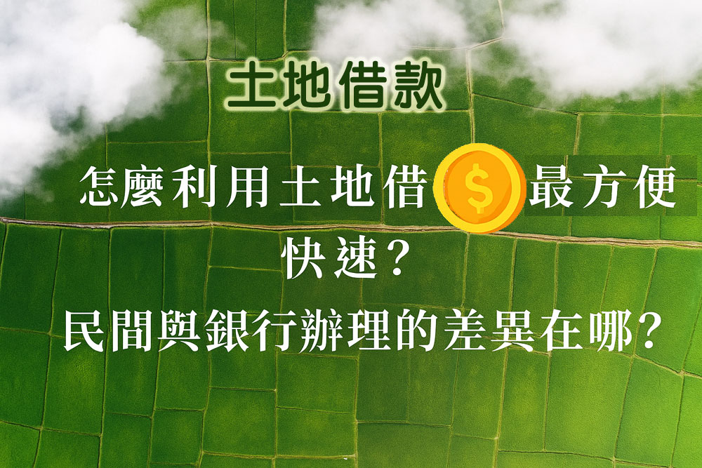 一般來說，借款成數約可達土地估價的5到8成。 若土地位於高雄市區或交通便利地段，額度可再提高。 利率月息1分起（約年息12%），依借款條件彈性調整。