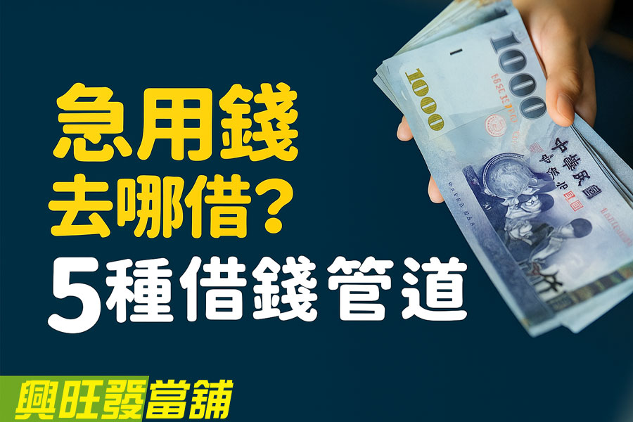 高雄借錢方法 7：合法當舖借款（快速、安全、有保障）