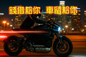 高雄機車借款服務不限車齡與車種,分期車、無照車皆可辦理,簡單申請即可當日放款。當舖依車況評估借款額度,利息合法透明。上班族、學生或臨時資金需求者都能輕鬆申請。高雄當舖機車借款免留車、可續借還款彈性,讓您用愛車換取資金靈活週轉。若您急需現金,高雄機車借款是方便又快速的借錢方案!