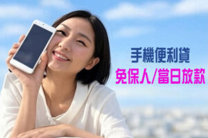 現在，只要透過手機上網，就能直接進行線上手機借款申請。 興旺發精品當舖導入全線上流程， 只需上傳手機基本資料與照片，系統即由專員估價。 確認後，我們提供手機貸款當日撥款服務，最快30分鐘內完成